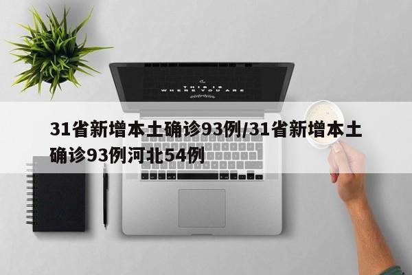 31省新增本土确诊93例/31省新增本土确诊93例河北54例