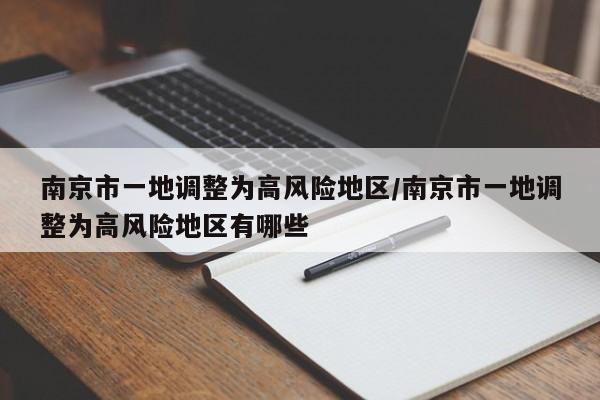南京市一地调整为高风险地区/南京市一地调整为高风险地区有哪些