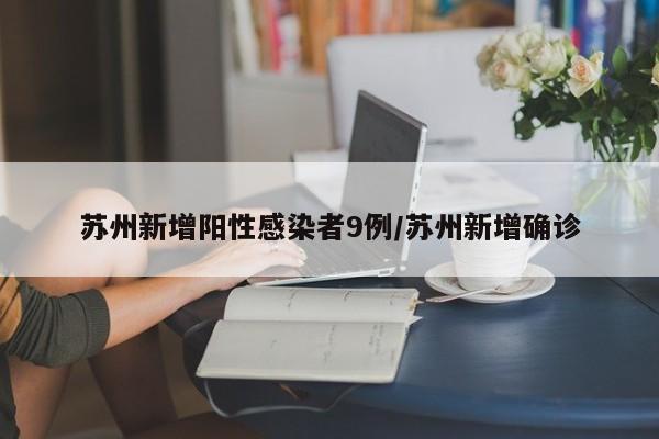 苏州新增阳性感染者9例/苏州新增确诊