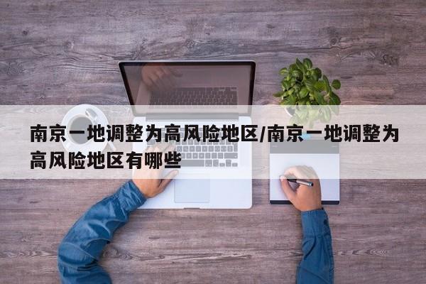 南京一地调整为高风险地区/南京一地调整为高风险地区有哪些