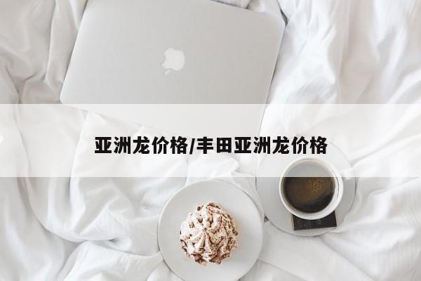 亚洲龙价格/丰田亚洲龙价格