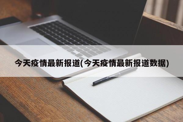 今天疫情最新报道(今天疫情最新报道数据)