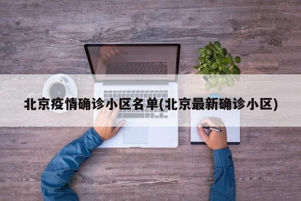 北京疫情确诊小区名单(北京最新确诊小区)