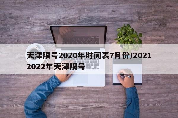 天津限号2020年时间表7月份/20212022年天津限号