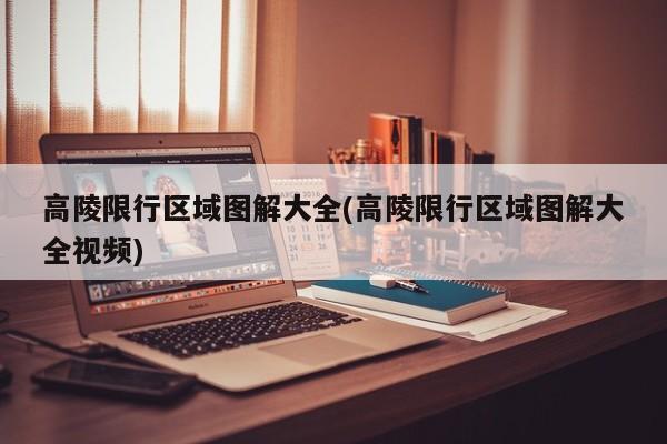 高陵限行区域图解大全(高陵限行区域图解大全视频)