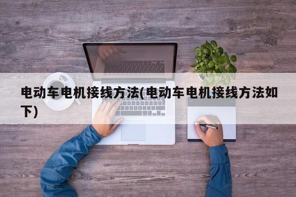 电动车电机接线方法(电动车电机接线方法如下)