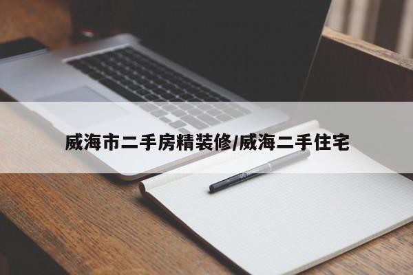 威海市二手房精装修/威海二手住宅