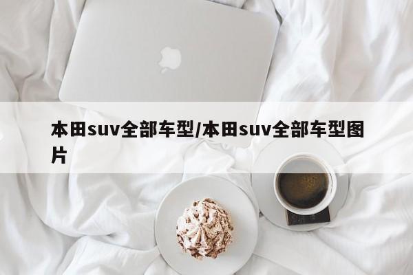 本田suv全部车型/本田suv全部车型图片