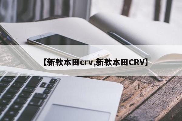 【新款本田crv,新款本田CRV】