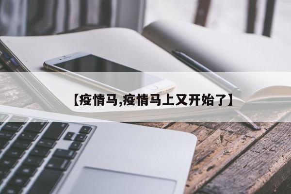 【疫情马,疫情马上又开始了】