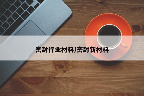 密封行业材料/密封新材料