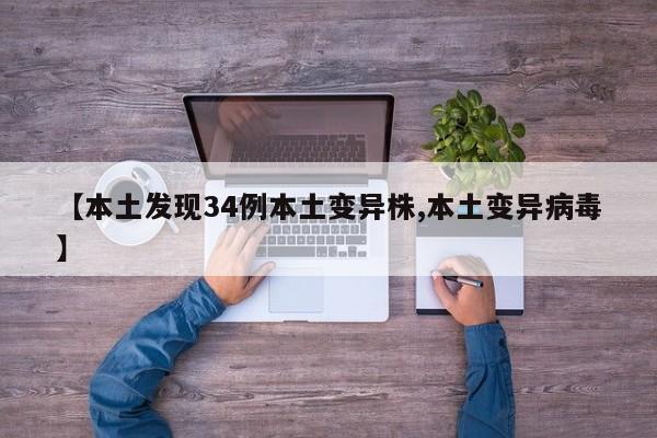 【本土发现34例本土变异株,本土变异病毒】