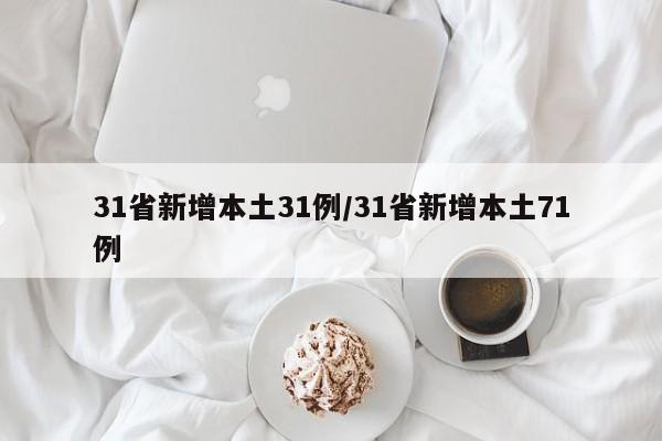 31省新增本土31例/31省新增本土71例