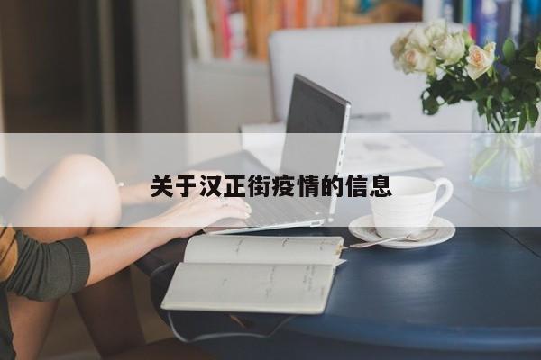 关于汉正街疫情的信息