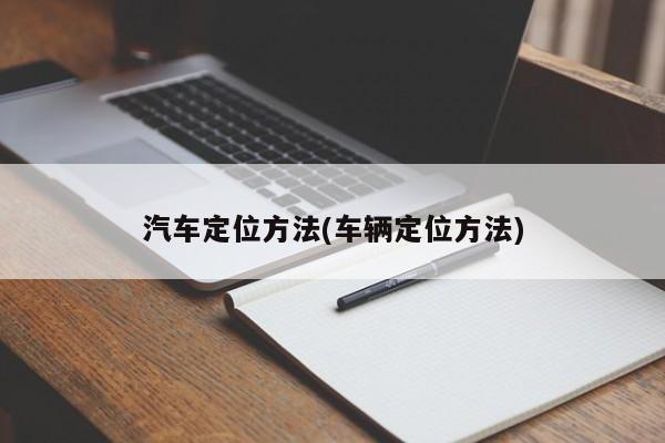 汽车定位方法(车辆定位方法)