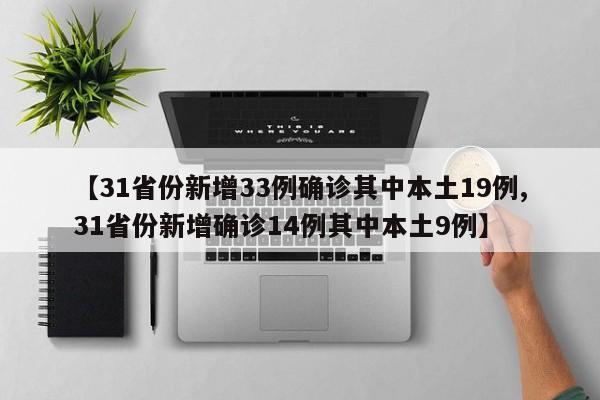 【31省份新增33例确诊其中本土19例,31省份新增确诊14例其中本土9例】