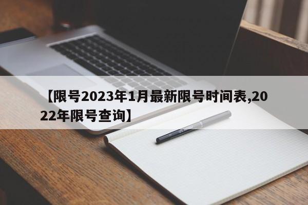 【限号2023年1月最新限号时间表,2022年限号查询】