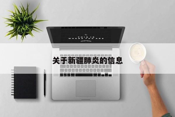 关于新疆肺炎的信息
