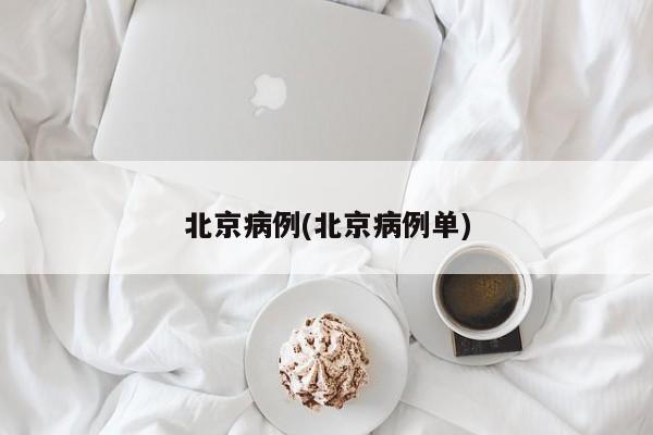 北京病例(北京病例单)