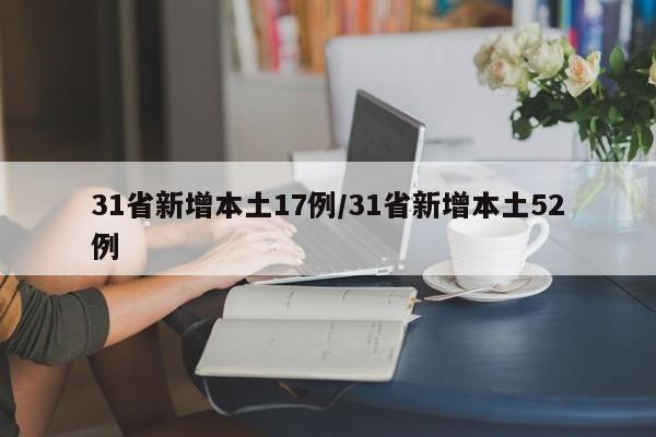 31省新增本土17例/31省新增本土52例