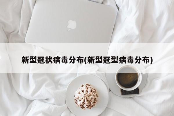 新型冠状病毒分布(新型冠型病毒分布)