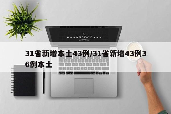 31省新增本土43例/31省新增43例36例本土