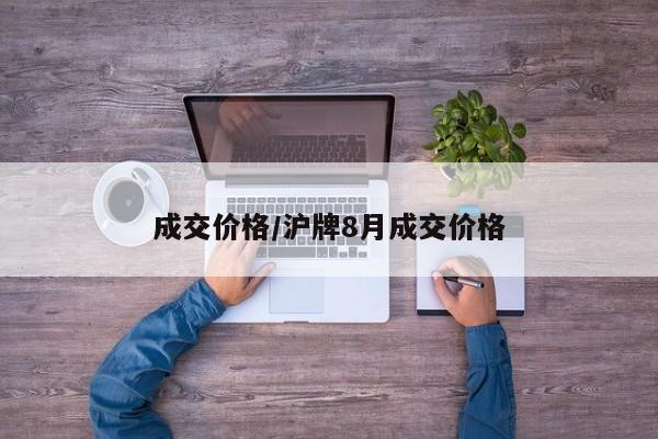 成交价格/沪牌8月成交价格