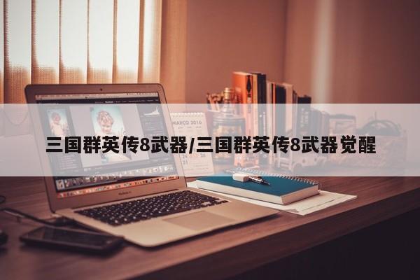 三国群英传8武器/三国群英传8武器觉醒