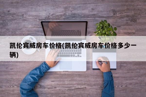 凯伦宾威房车价格(凯伦宾威房车价格多少一辆)
