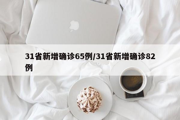 31省新增确诊65例/31省新增确诊82例