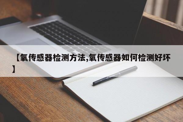 【氧传感器检测方法,氧传感器如何检测好坏】