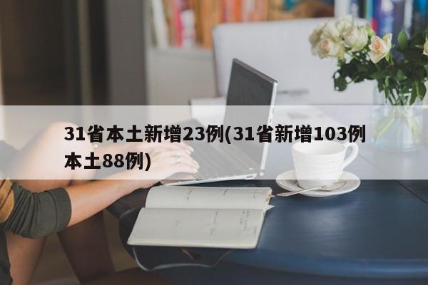 31省本土新增23例(31省新增103例本土88例)