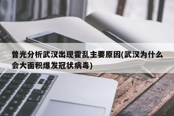 曾光分析武汉出现霍乱主要原因(武汉为什么会大面积爆发冠状病毒)