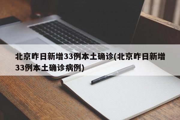 北京昨日新增33例本土确诊(北京昨日新增33例本土确诊病例)