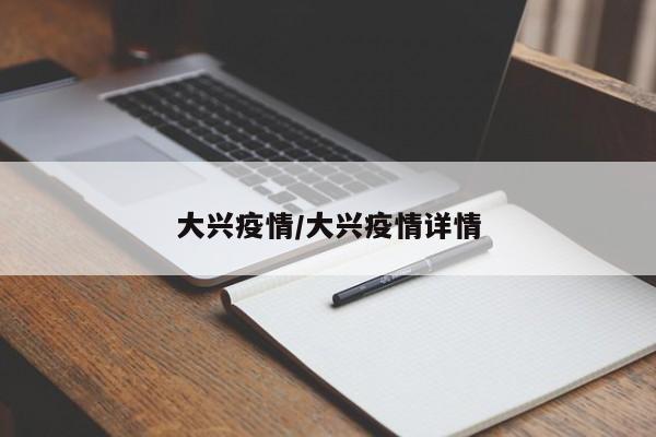 大兴疫情/大兴疫情详情