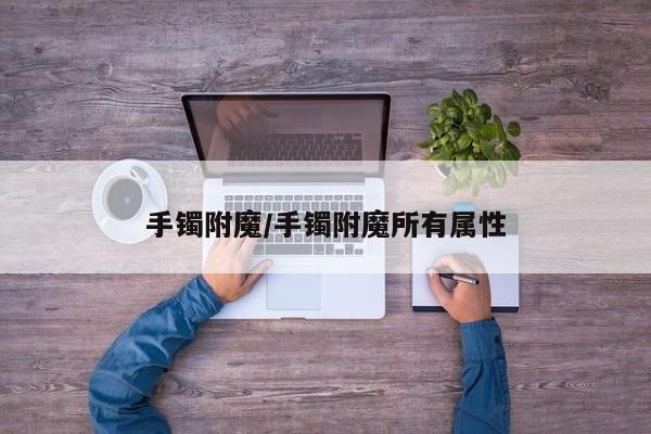 手镯附魔/手镯附魔所有属性