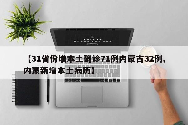 【31省份增本土确诊71例内蒙古32例,内蒙新增本土病历】