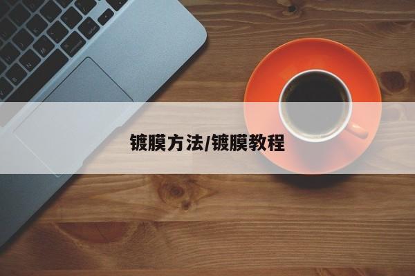 镀膜方法/镀膜教程