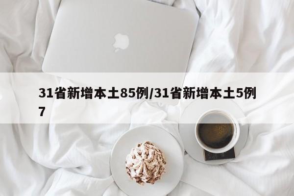 31省新增本土85例/31省新增本土5例7