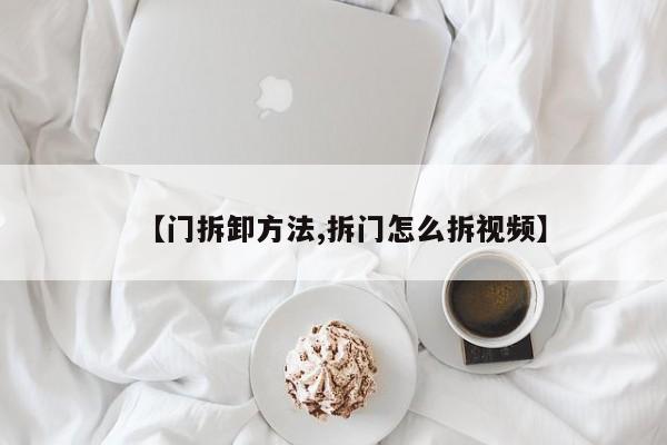 【门拆卸方法,拆门怎么拆视频】