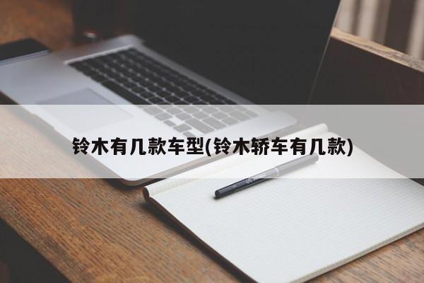 铃木有几款车型(铃木轿车有几款)