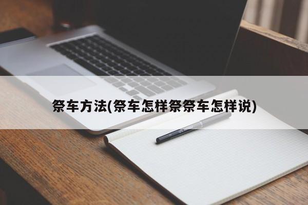 祭车方法(祭车怎样祭祭车怎样说)