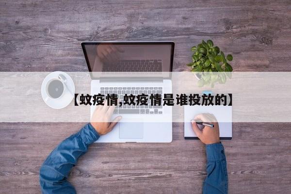 【蚊疫情,蚊疫情是谁投放的】