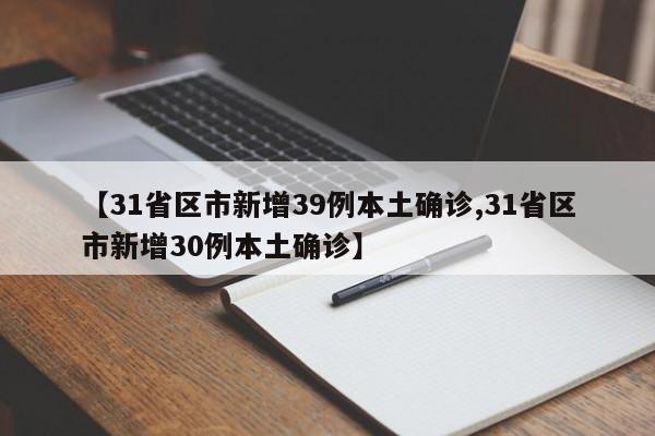 【31省区市新增39例本土确诊,31省区市新增30例本土确诊】