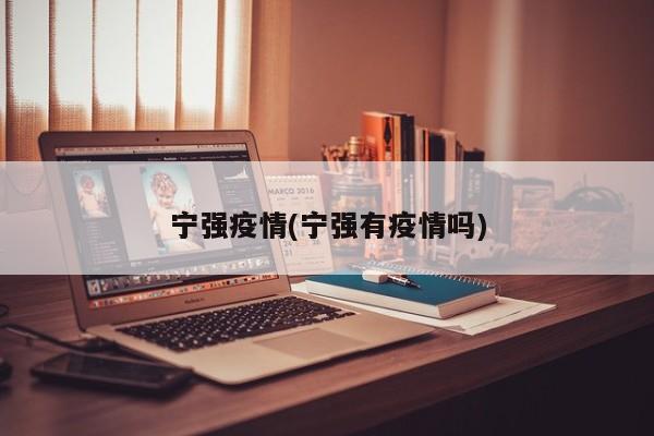 宁强疫情(宁强有疫情吗)