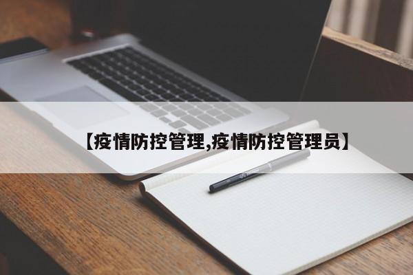 【疫情防控管理,疫情防控管理员】