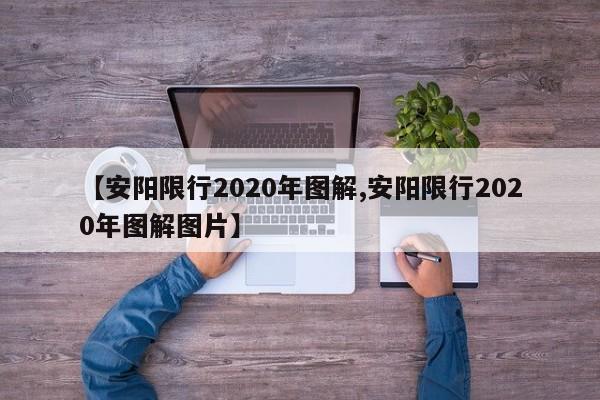 【安阳限行2020年图解,安阳限行2020年图解图片】