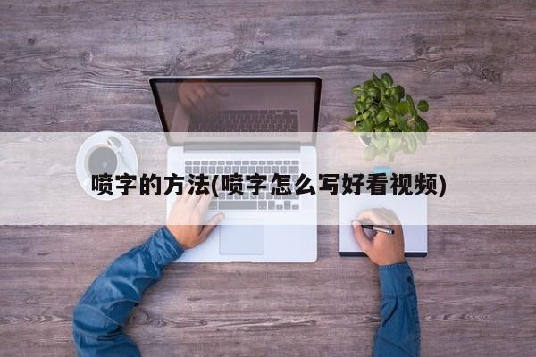 喷字的方法(喷字怎么写好看视频)