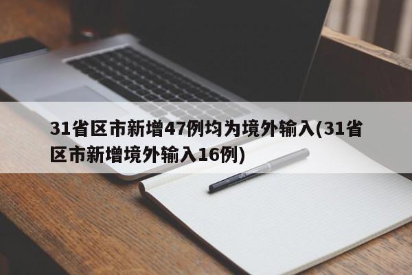 31省区市新增47例均为境外输入(31省区市新增境外输入16例)