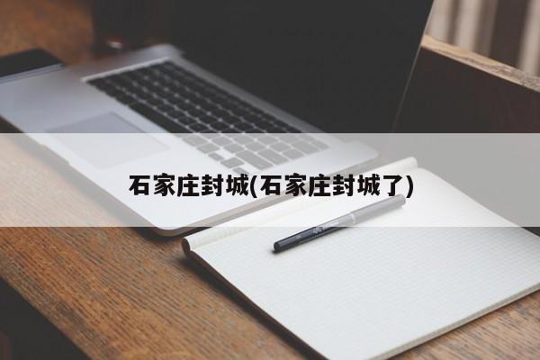 石家庄封城(石家庄封城了)